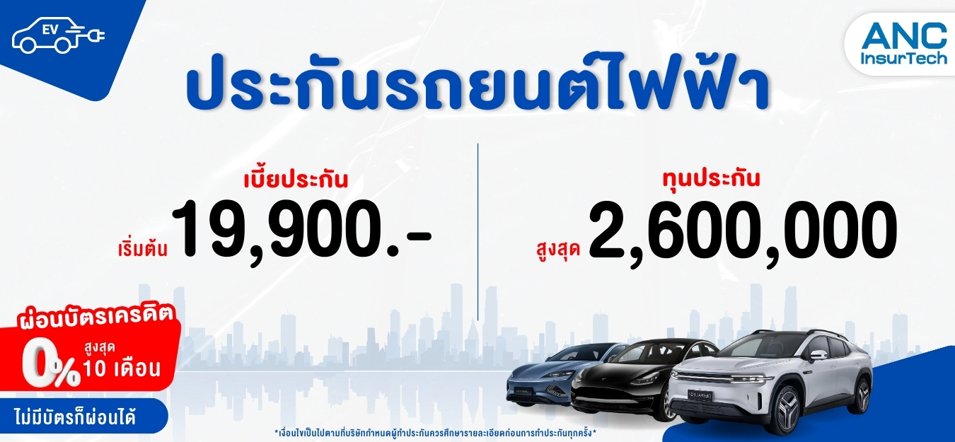 ประกันรถยนต์ไฟฟ้า ครอบคลุมทุกการขับขี่ เริ่มต้น 19,900 บาท