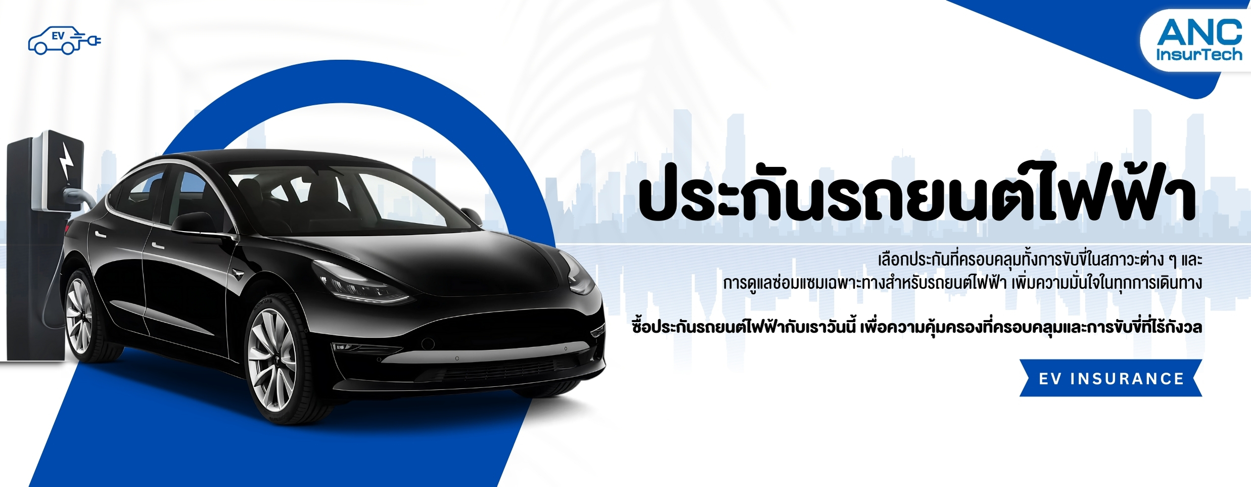 ประกันรถยนต์ไฟฟ้า ผ่อน 0%