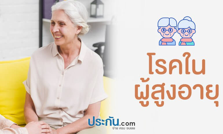 โรคในผู้สูงอายุ