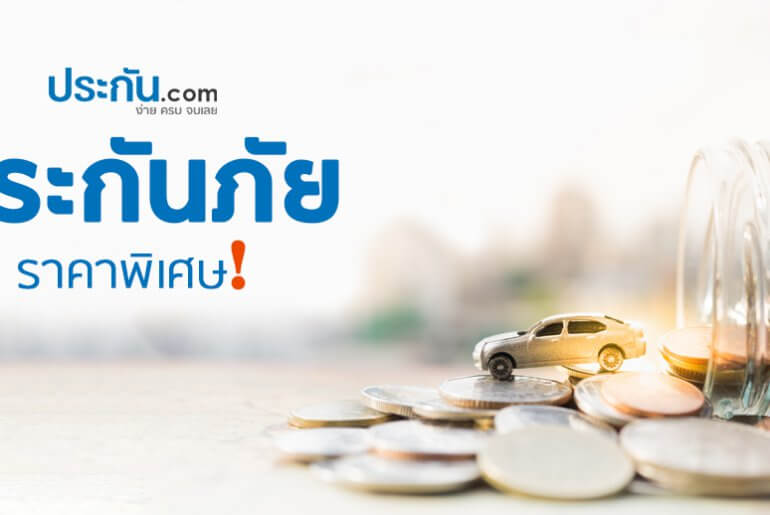 สนใจประกันภัยในราคาพิเศษ !